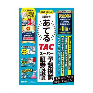 2025-2026年試験をあてるTACスーパー予想模試証券外務員一種