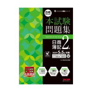 合格するための本試験問題集日商簿記2級 2026年SS対策