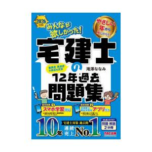 みんなが欲しかった!宅建士の12年過去問題集 2026年度版