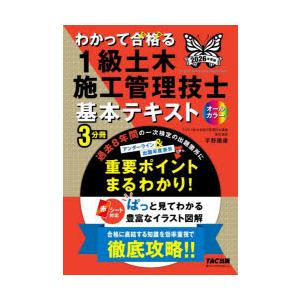 わかって合格る1級土木施工管理技士基本テキスト 2026年度版