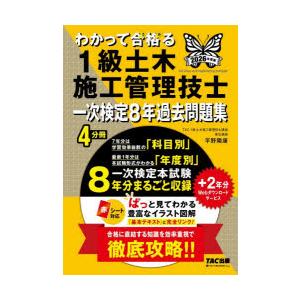 わかって合格る1級土木施工管理技士一次検定8年過去問題集 2026年度版