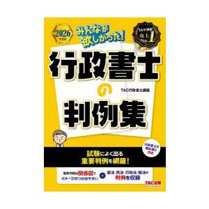 みんなが欲しかった!行政書士の判例集 2026年度版