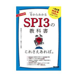 0からわかるSPI3の教科書これさえあれば。 2028年度版