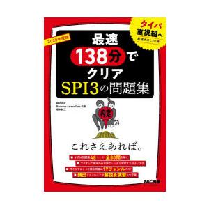 最速138分でクリアSPI3の問題集これさえあれば。 2028年度版