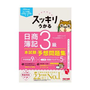 スッキリうかる日商簿記3級本試験予想問題集 2026年度版