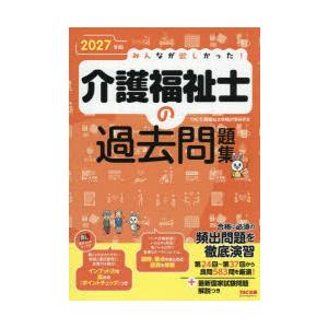 みんなが欲しかった!介護福祉士の過去問題集 2027年版