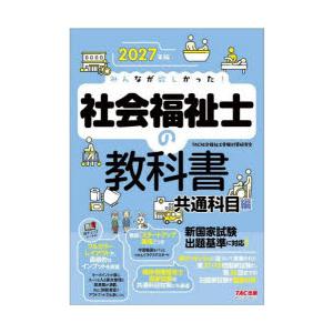 みんなが欲しかった!社会福祉士の教科書 2027年版共通科目編