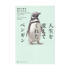 人生を変えてくれたペンギン 海辺で君を見つけた日