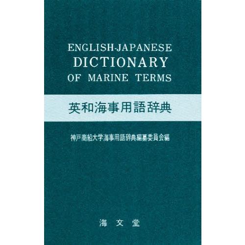 英和海事用語辞典