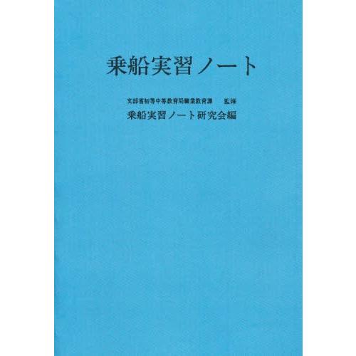 乗船実習ノート