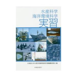 水産科学・海洋環境科学実習
