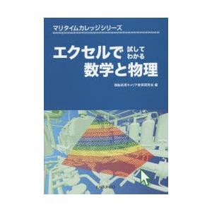 エクセルで試してわかる数学と物理