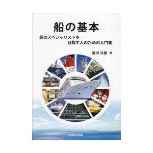船の基本 船のスペシャリストを目指す人のための入門書