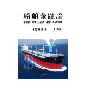 船舶金融論 船舶に関する金融・経営・法の体系