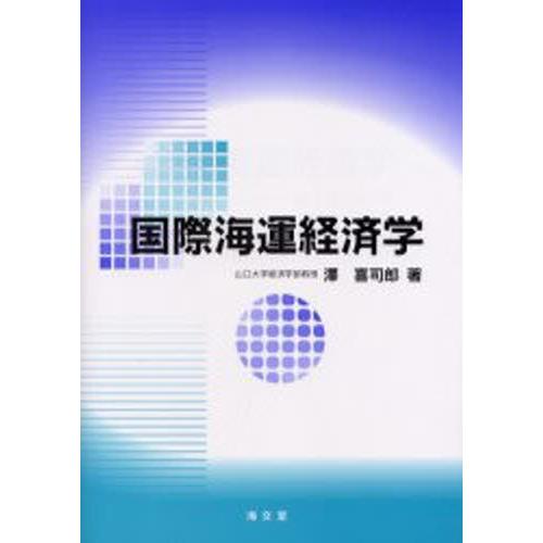 国際海運経済学