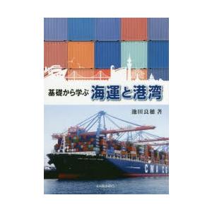基礎から学ぶ海運と港湾