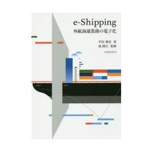 e‐Shipping外航海運業務の電子化