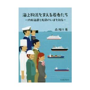 海上物流を支える若者たち 内航海運と船員のいまを知る