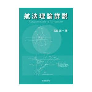 航法理論詳説