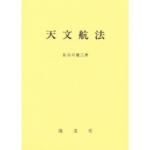 天文航法