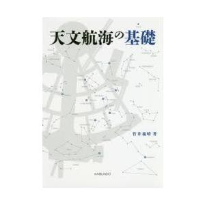天文航海の基礎