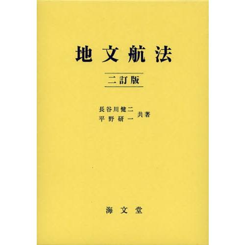 地文航法
