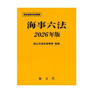 海事六法 2026年版