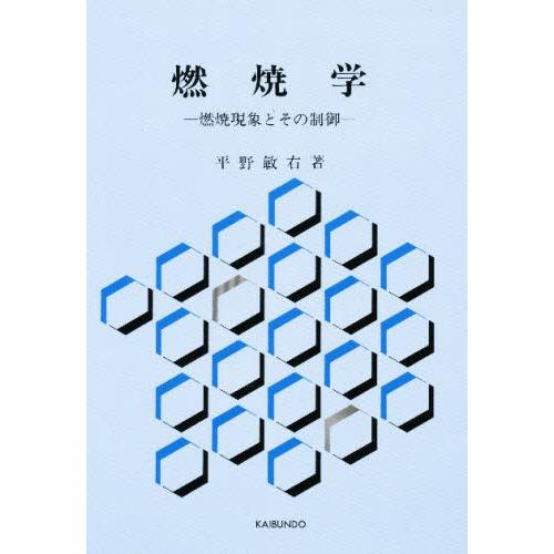 燃焼学 燃焼現象とその制御