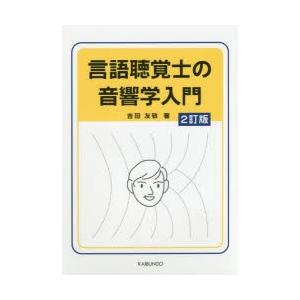 言語聴覚士の音響学入門