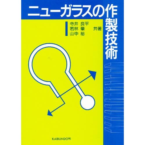 ニューガラスの作製技術