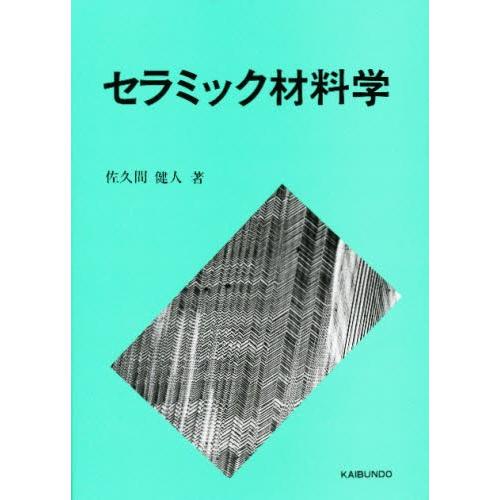 セラミック材料学