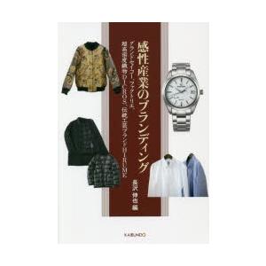 感性産業のブランディング グランドセイコー、ファクトリエ、超高密度織物DICROS、伝統工芸ブランド...