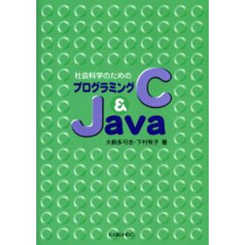 社会科学のためのプログラミングC＆Java