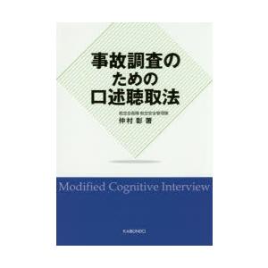 事故調査のための口述聴取法