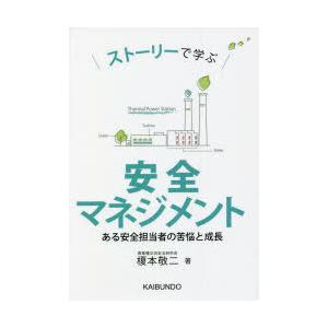 ストーリーで学ぶ安全マネジメント ある安全担当者の苦悩と成長