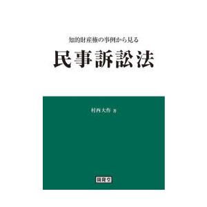 知的財産権の事例から見る民事訴訟法