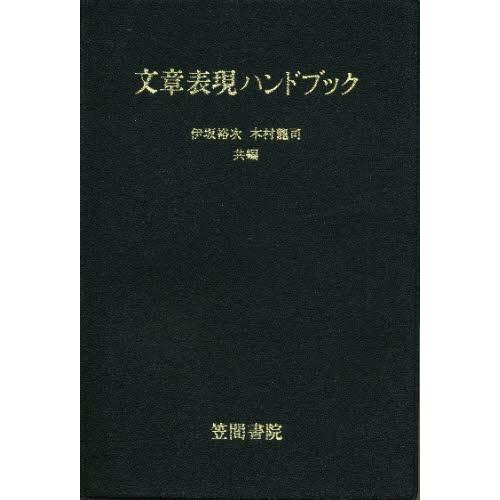 文章表現ハンドブック