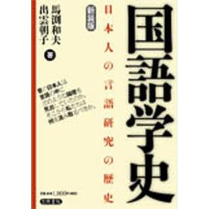 国語学史 日本人の言語研究の歴史 新装版｜dss