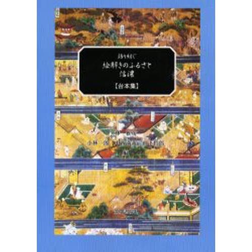 語り紡ぐ絵解きのふるさと・信濃（台本集）