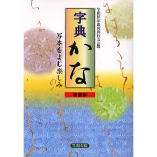字典かな 写本をよむ楽しみ 新装版
