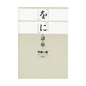 「を」「に」の謎を解く
