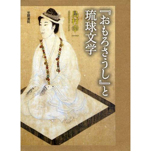 『おもろさうし』と琉球文学