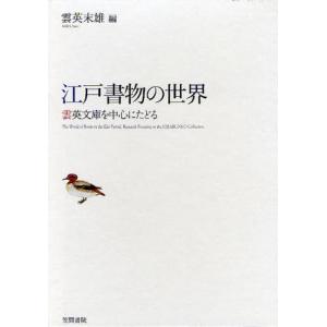 江戸書物の世界 雲英文庫を中心にたどるの商品画像