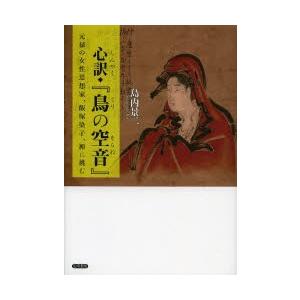 心訳・『鳥の空音』 元禄の女性思想家、飯塚染子、禅に挑む｜dss