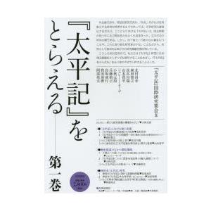 『太平記』をとらえる 第1巻｜dss