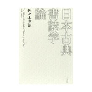 日本古典書誌学論｜dss