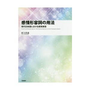 感情形容詞の用法 現代日本語における使用実態