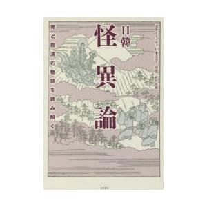 日韓怪異論 死と救済の物語を読み解く