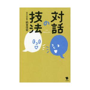対話の技法