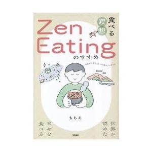 食べる瞑想Zen Eatingのすすめ 世界が認めた幸せな食べ方